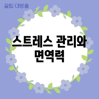 스트레스 관리와 면역력