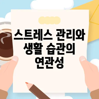 스트레스 관리와 생활 습관의 연관성