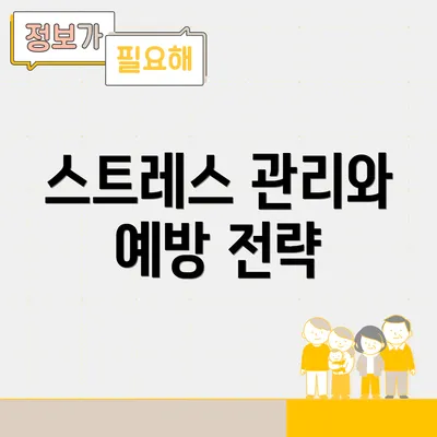 스트레스 관리와 예방 전략
