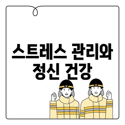 스트레스 관리와 정신 건강