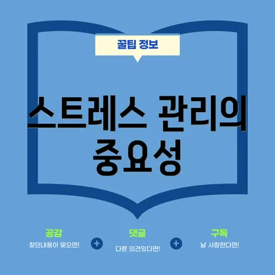 스트레스 관리의 중요성