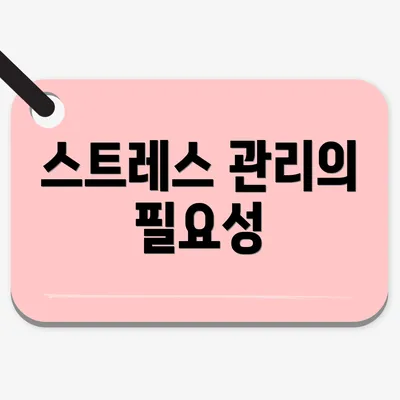 스트레스 관리의 필요성