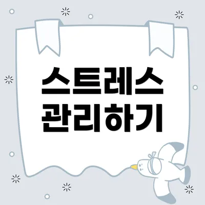 스트레스 관리하기