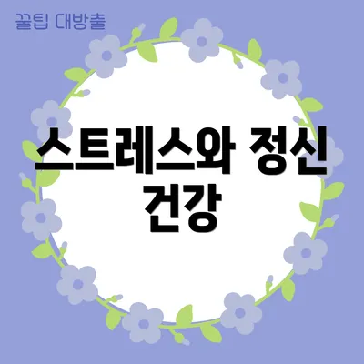 스트레스와 정신 건강