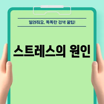 스트레스의 원인