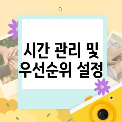 시간 관리 및 우선순위 설정