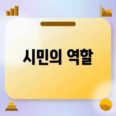 시민의 역할