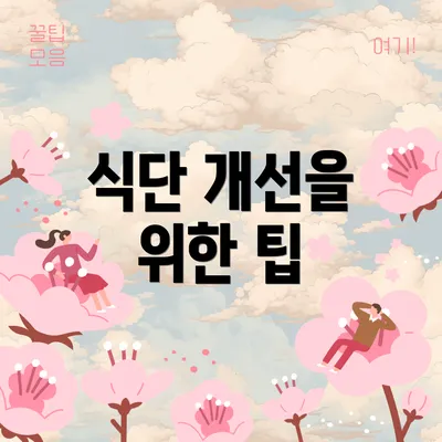 식단 개선을 위한 팁