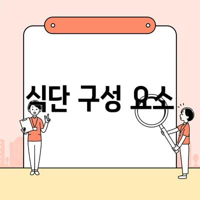 식단 구성 요소