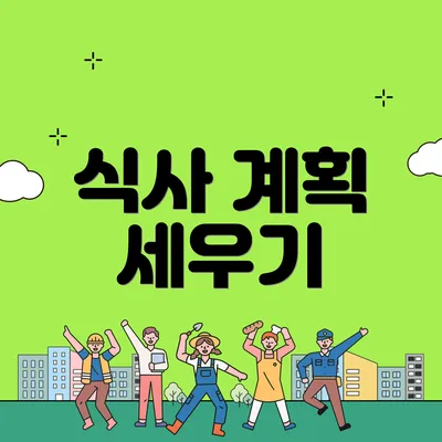 식사 계획 세우기