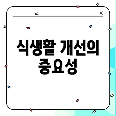 식생활 개선의 중요성