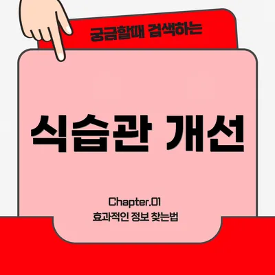 식습관 개선