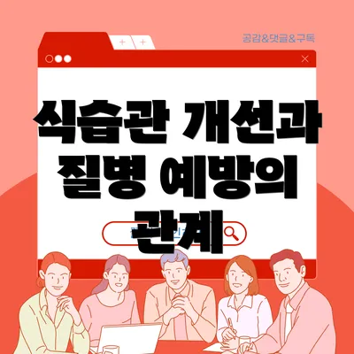 식습관 개선과 질병 예방의 관계