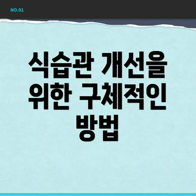 식습관 개선을 위한 구체적인 방법