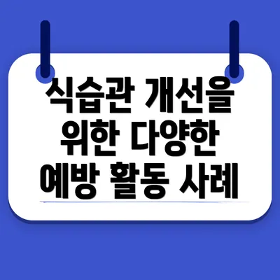 식습관 개선을 위한 다양한 예방 활동 사례