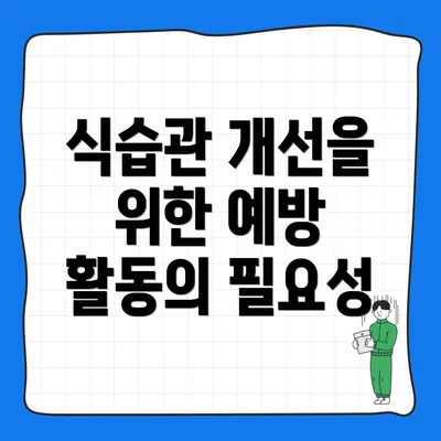 식습관 개선을 위한 예방 활동의 필요성