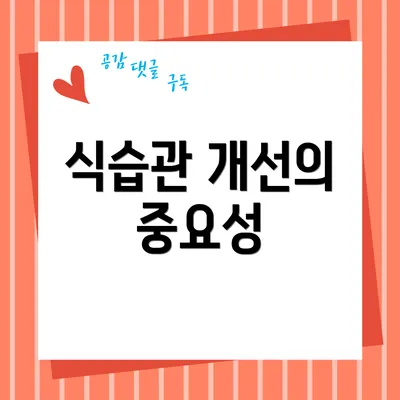 식습관 개선의 중요성