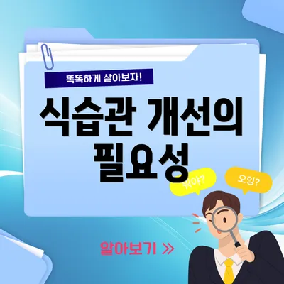 식습관 개선의 필요성