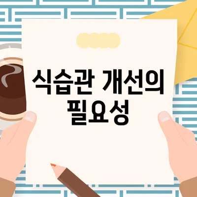식습관 개선의 필요성