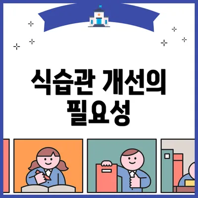식습관 개선의 필요성