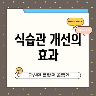 식습관 개선의 효과