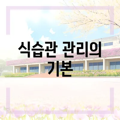 식습관 관리의 기본