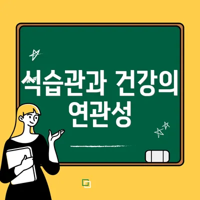 식습관과 건강의 연관성