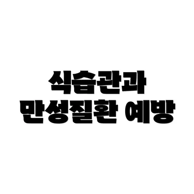 식습관과 만성질환 예방