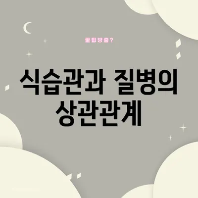 식습관과 질병의 상관관계