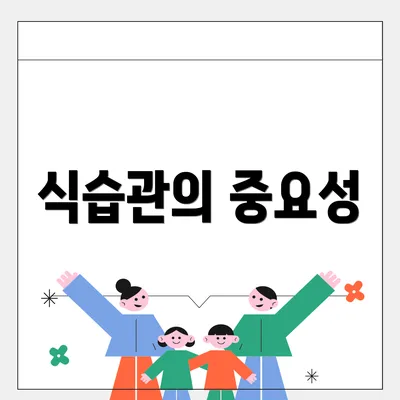 식습관의 중요성