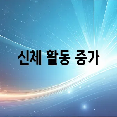 신체 활동 증가