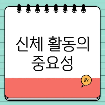 신체 활동의 중요성