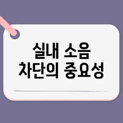 실내 소음 차단의 중요성