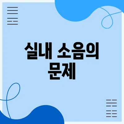 실내 소음의 문제