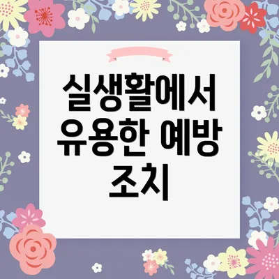 실생활에서 유용한 예방 조치