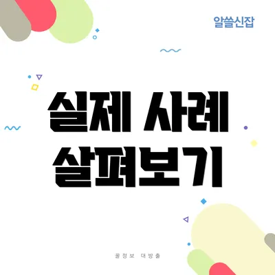 실제 사례 살펴보기