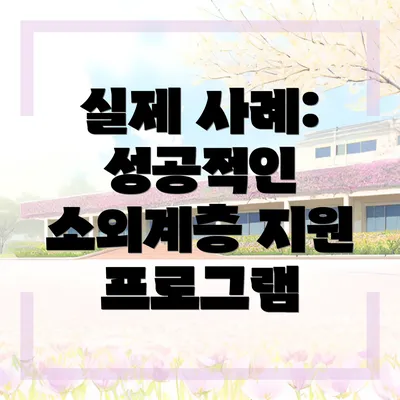 실제 사례: 성공적인 소외계층 지원 프로그램