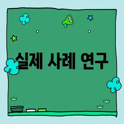 실제 사례 연구