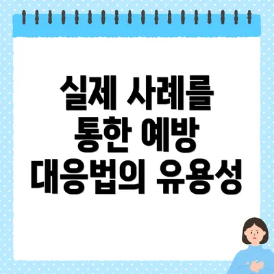 실제 사례를 통한 예방 대응법의 유용성