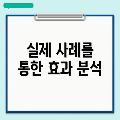 실제 사례를 통한 효과 분석