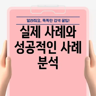 실제 사례와 성공적인 사례 분석