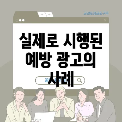 실제로 시행된 예방 광고의 사례