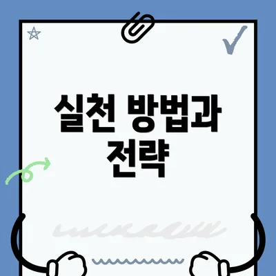 실천 방법과 전략