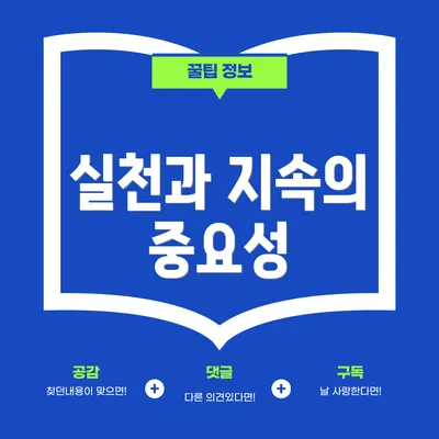 실천과 지속의 중요성
