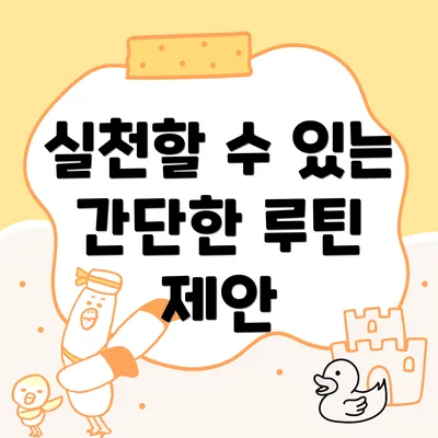 실천할 수 있는 간단한 루틴 제안