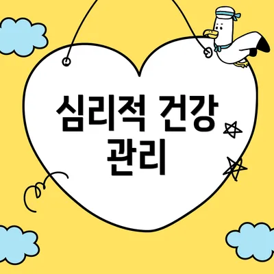 심리적 건강 관리