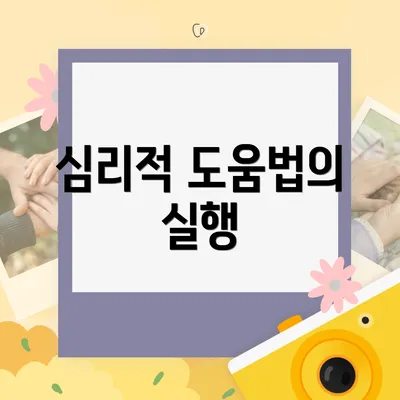 심리적 도움법의 실행