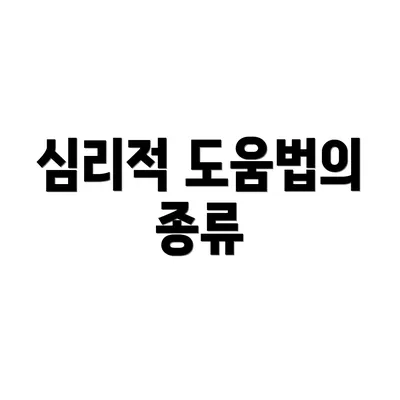 심리적 도움법의 종류