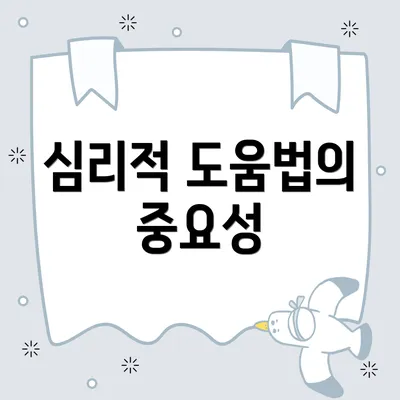 심리적 도움법의 중요성