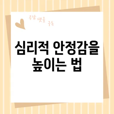 심리적 안정감을 높이는 법